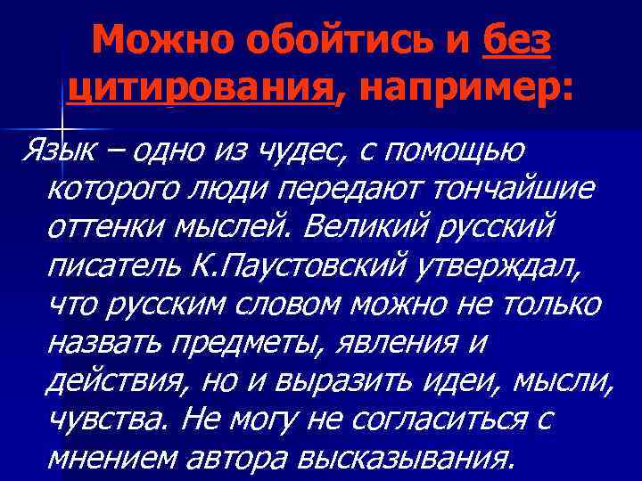 Можно обойтись и без цитирования, например: Язык – одно из чудес, с помощью которого