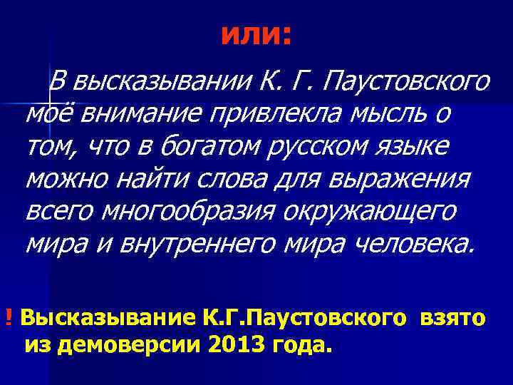 или: В высказывании К. Г. Паустовского моё внимание привлекла мысль о том, что в