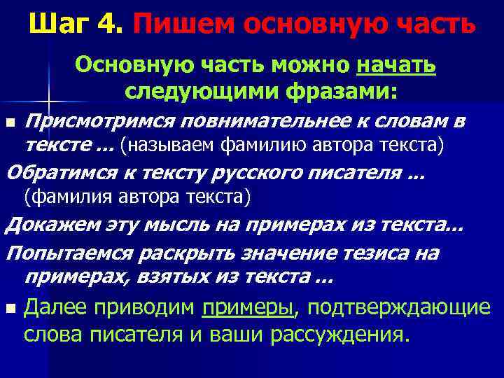 Шаг 4. Пишем основную часть Основную часть можно начать следующими фразами: Присмотримся повнимательнее к