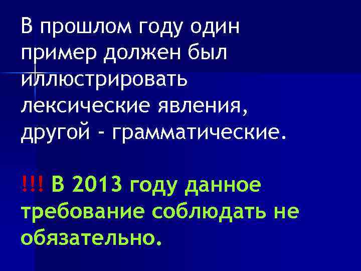 В прошлом году один пример должен был иллюстрировать лексические явления, другой - грамматические. !!!