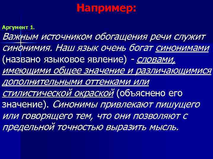  Аргумент 1. Например: Важным источником обогащения речи служит синонимия. Наш язык очень богат