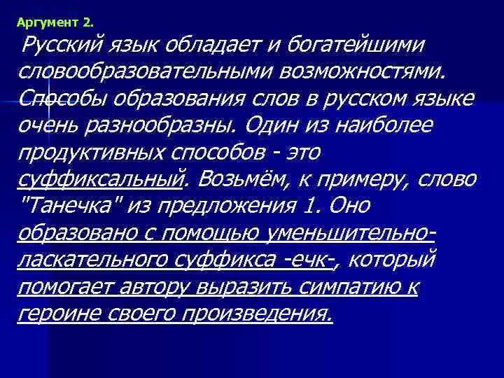 Аргумент 2. Русский язык обладает и богатейшими словообразовательными возможностями. Способы образования слов в русском