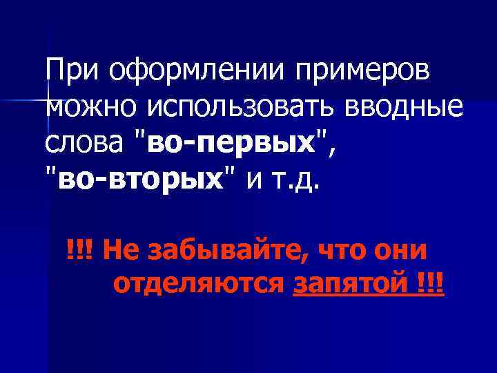  При оформлении примеров можно использовать вводные слова 