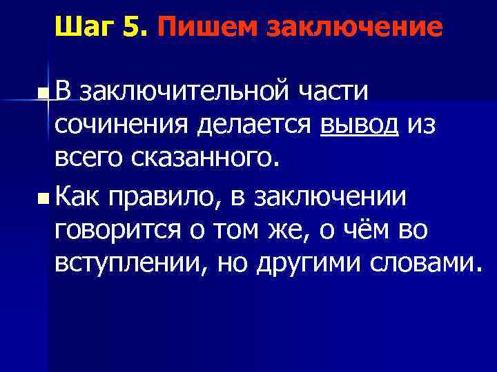  Шаг 5. Пишем заключение n В заключительной части сочинения делается вывод из всего