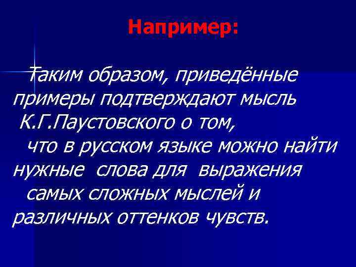 Например: Таким образом, приведённые примеры подтверждают мысль К. Г. Паустовского о том, что в