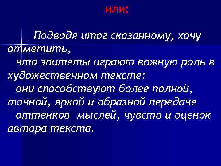 или: Подводя итог сказанному, хочу отметить, что эпитеты играют важную роль в художественном тексте: