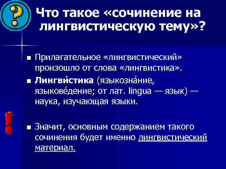 Лингвистическое сочинение существительное