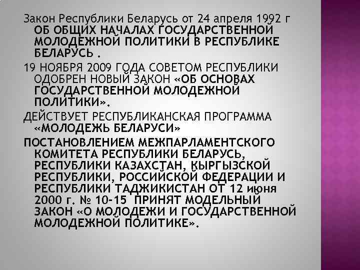 Закон Республики Беларусь от 24 апреля 1992 г ОБ ОБЩИХ НАЧАЛАХ ГОСУДАРСТВЕННОЙ МОЛОДЕЖНОЙ ПОЛИТИКИ