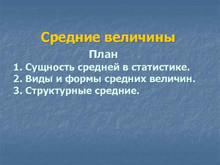 Средние величины План 1. Сущность средней в статистике. 2. Виды и формы средних величин.