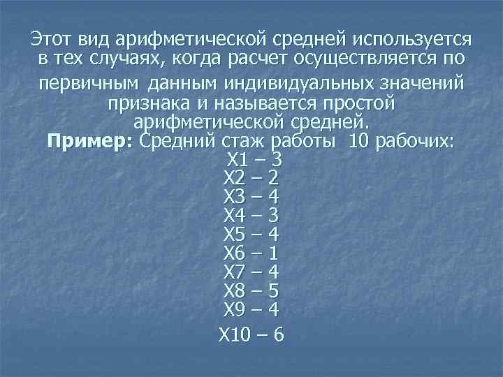 Этот вид арифметической средней используется в тех случаях, когда расчет осуществляется по первичным данным