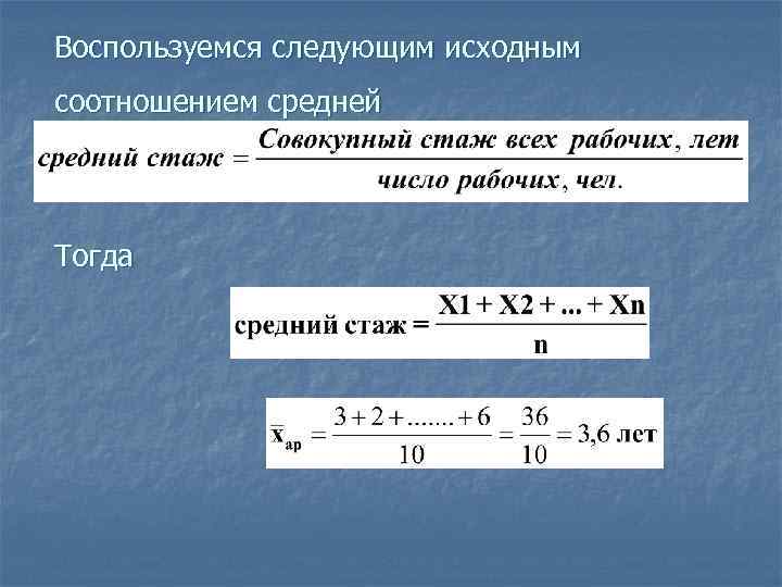 Воспользуемся следующим исходным соотношением средней Тогда 