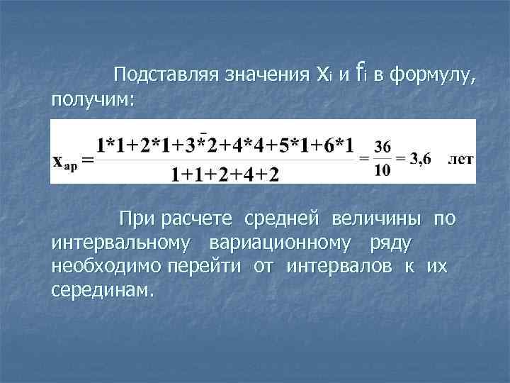 Подставляя значения xi и fi в формулу, получим: При расчете средней величины по интервальному