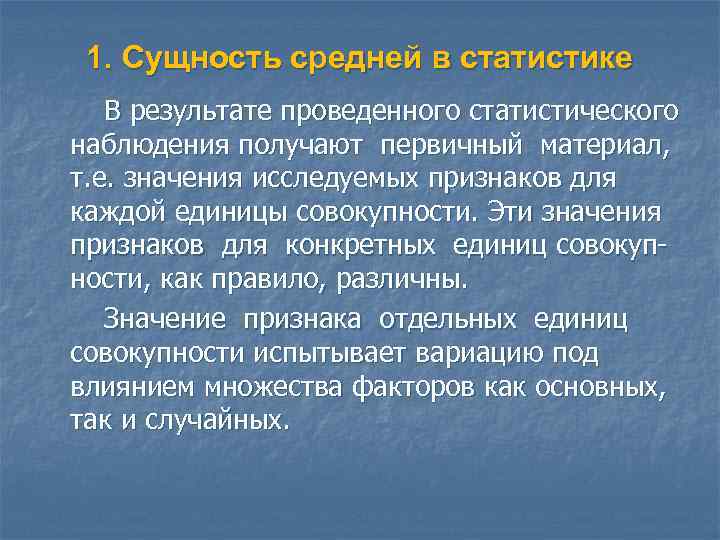 Наблюдать получить. Сущность в статистике. Сущность средних в статистике. Понятие и сущность статистического признака.. Сущность средней.