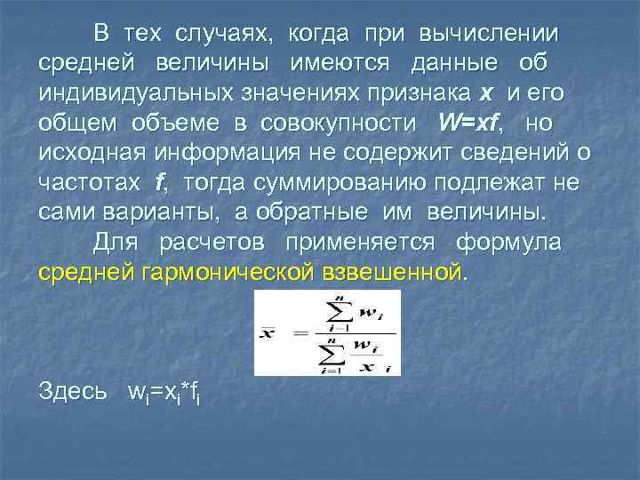 В тех случаях, когда при вычислении средней величины имеются данные об индивидуальных значениях признака