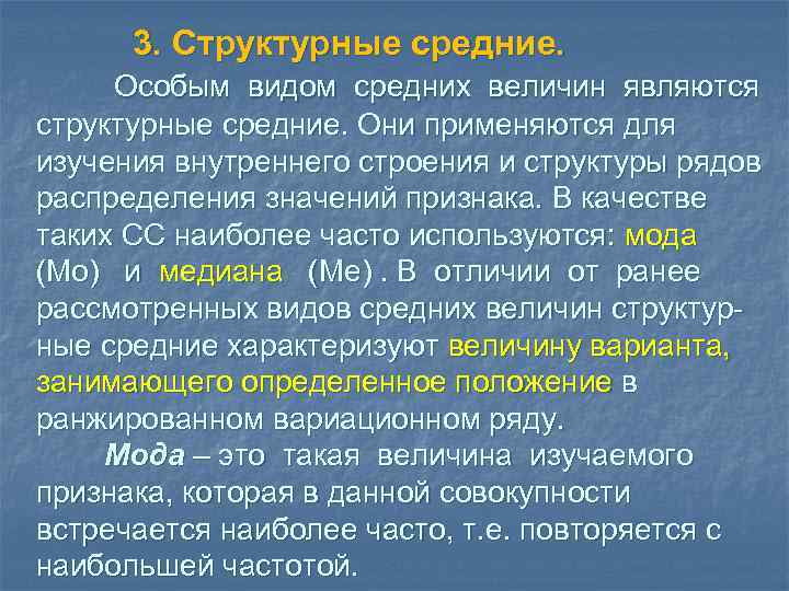 3. Структурные средние. Особым видом средних величин являются структурные средние. Они применяются для изучения