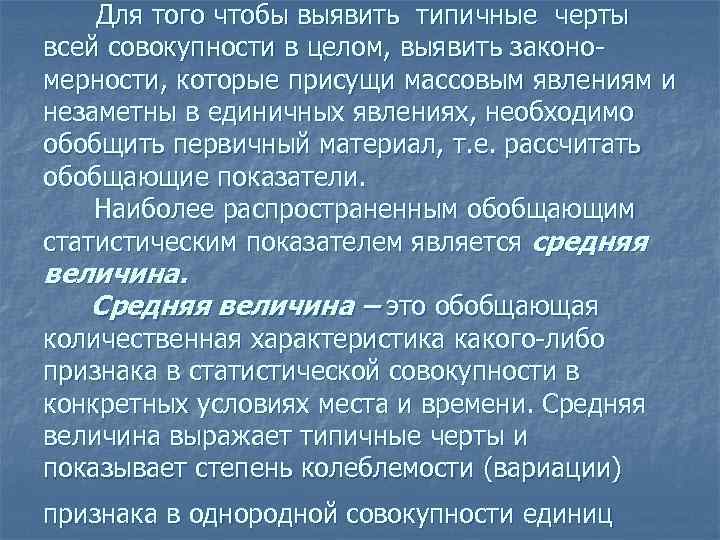 Для того чтобы выявить типичные черты всей совокупности в целом, выявить закономерности, которые присущи