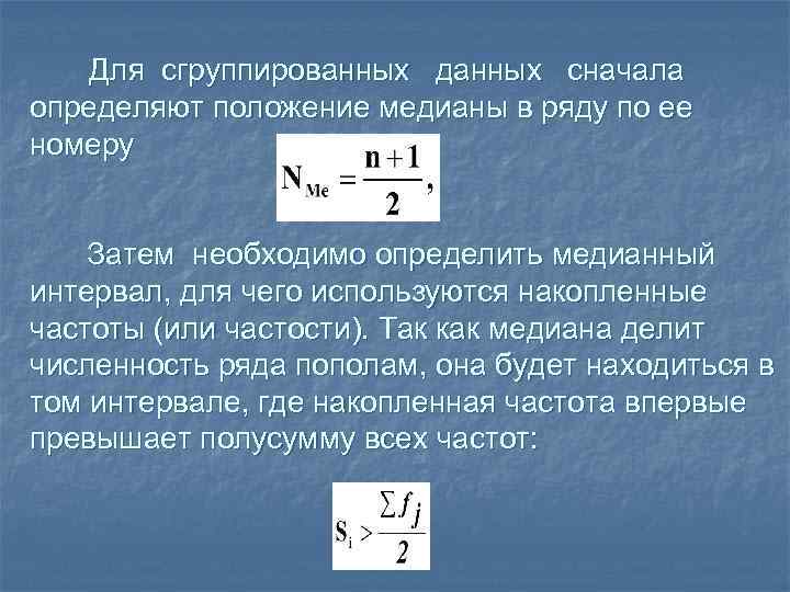 Определите сначала каким. Медиана для сгруппированных данных. Медиан интервал как определить. Формула Медианы в статистике для дискретного ряда. Величина медианного интервала для сгруппированных данных.