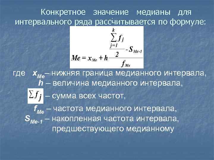 Конкретное значение медианы для. интервального ряда рассчитывается по формуле: где х. Ме– нижняя граница