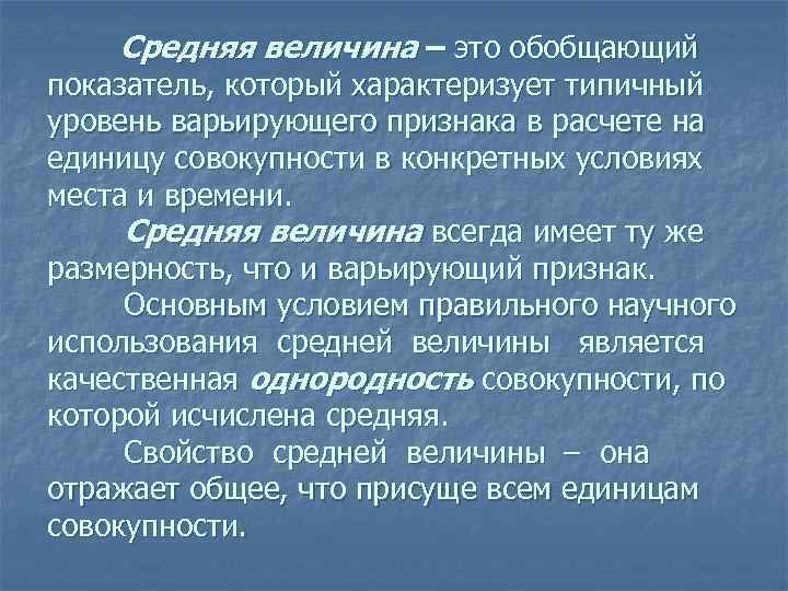 Средняя величина – это обобщающий показатель, который характеризует типичный уровень варьирующего признака в расчете