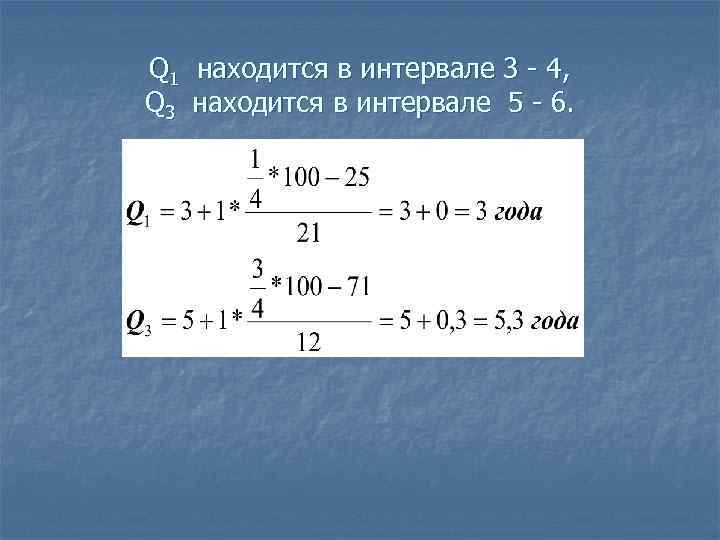 Q 1 находится в интервале 3 - 4, Q 3 находится в интервале 5