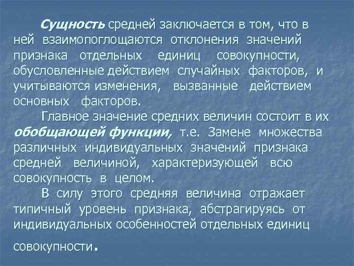 Сущность средней заключается в том, что в ней взаимопоглощаются отклонения значений признака отдельных единиц