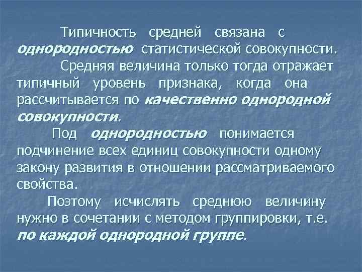 Типичность средней связана с однородностью статистической совокупности. Средняя величина только тогда отражает типичный уровень