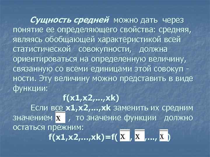 Сущность средней можно дать через понятие ее определяющего свойства: средняя, являясь обобщающей характеристикой всей