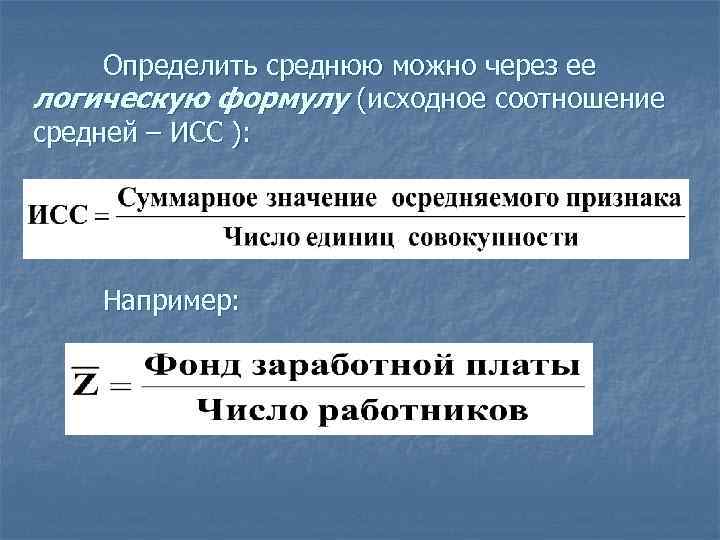 Определение средней. Исходное соотношение средней. Что такое исходное соотношение средней величины. Формула исходного соотношения средней. Логическая формула средней величины это.