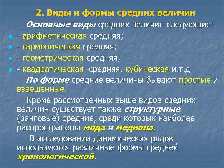 n n 2. Виды и формы средних величин Основные виды средних величин следующие: -