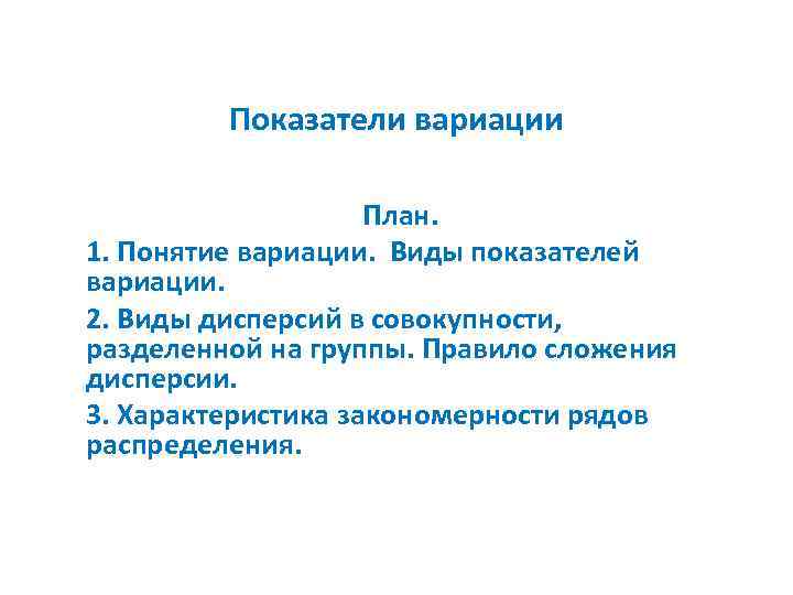 Показатели вариации План. 1. Понятие вариации. Виды показателей вариации. 2. Виды дисперсий в совокупности,