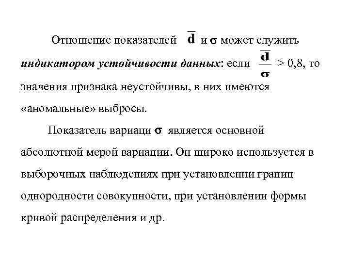 Отношение показателей и может служить индикатором устойчивости данных: если > 0, 8, то значения