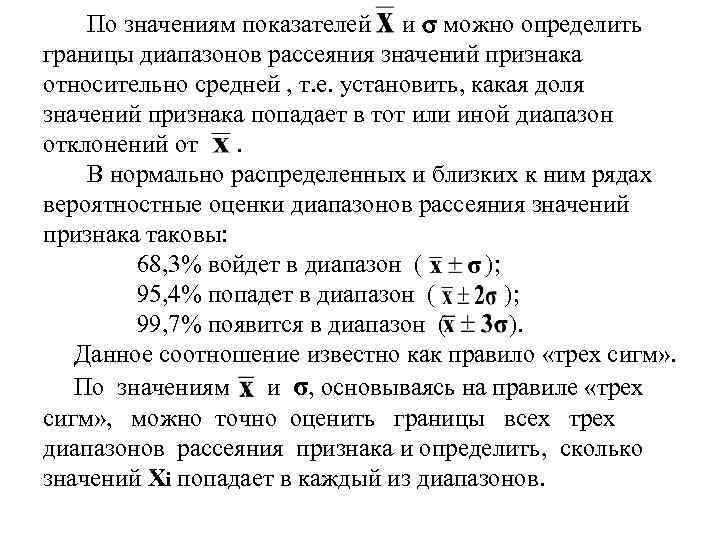 По значениям показателей и можно определить границы диапазонов рассеяния значений признака относительно средней ,