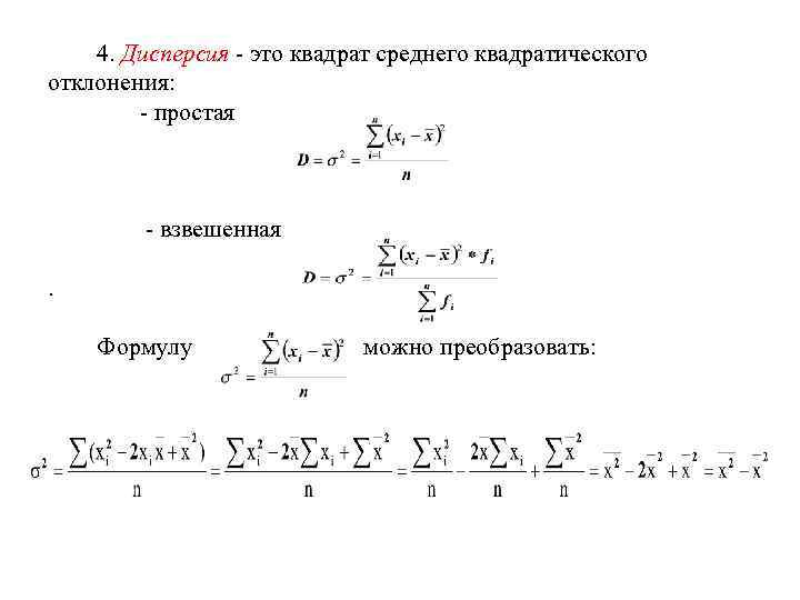 Дисперсия 4 3 0 5. Дисперсия взвешенная формула. Дисперсия простая формула. Дисперсия простая и взвешенная формула. Дисперсия взвешенная рассчитывается по формуле.