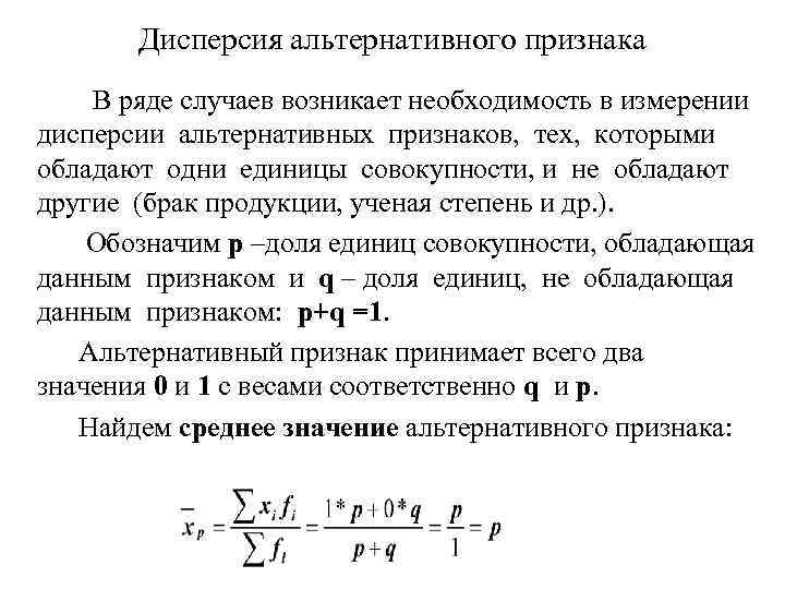 Дисперсия альтернативного признака В ряде случаев возникает необходимость в измерении дисперсии альтернативных признаков, тех,