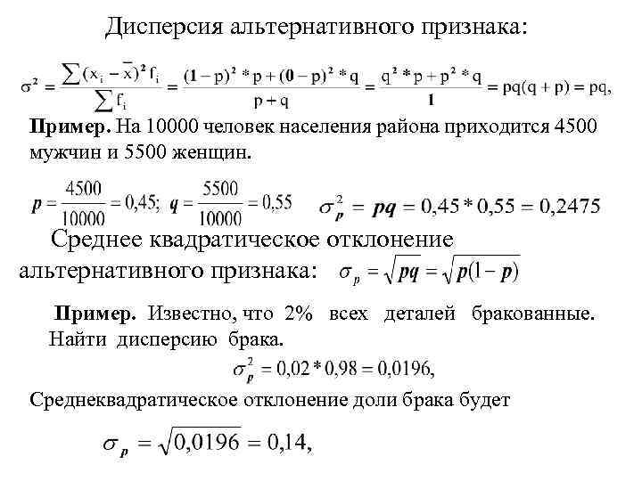 Дисперсия альтернативного признака: Пример. На 10000 человек населения района приходится 4500 мужчин и 5500