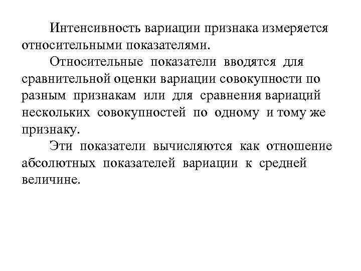 Интенсивность вариации признака измеряется относительными показателями. Относительные показатели вводятся для сравнительной оценки вариации совокупности