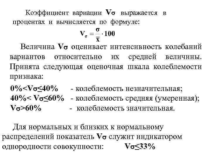 Коэффициент вариации V выражается в процентах и вычисляется по формуле: Величина V оценивает интенсивность