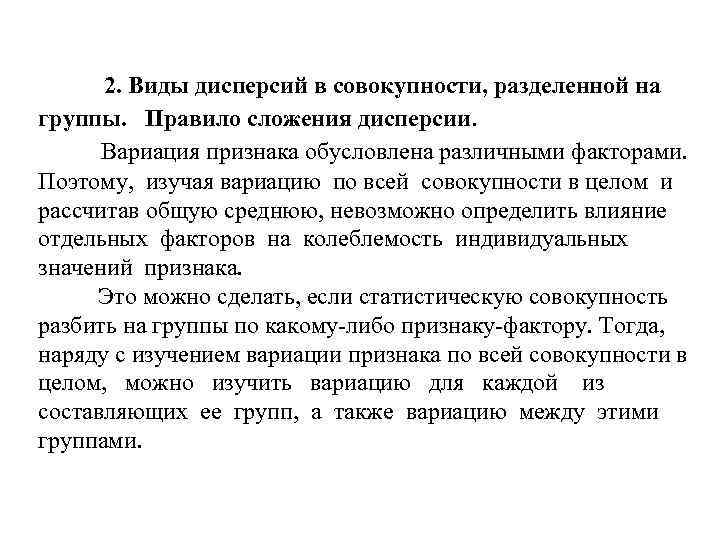 2. Виды дисперсий в совокупности, разделенной на группы. Правило сложения дисперсии. Вариация признака обусловлена