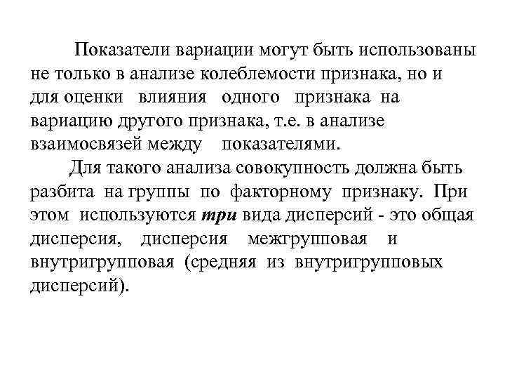 Показатели вариации могут быть использованы не только в анализе колеблемости признака, но и для