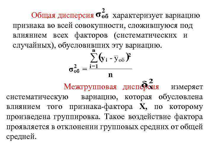 Общая дисперсия характеризует вариацию признака во всей совокупности, сложившуюся под влиянием всех факторов (систематических