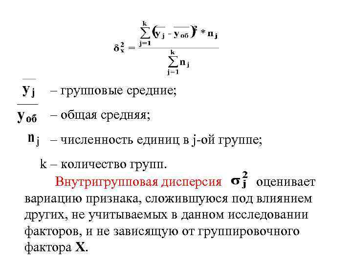 – групповые средние; – общая средняя; – численность единиц в j-ой группе; k –