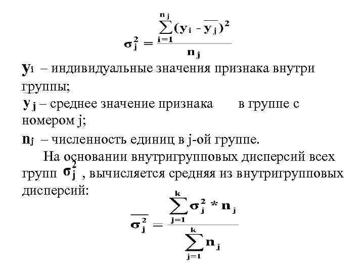 yi – индивидуальные значения признака внутри группы; – среднее значение признака в группе с