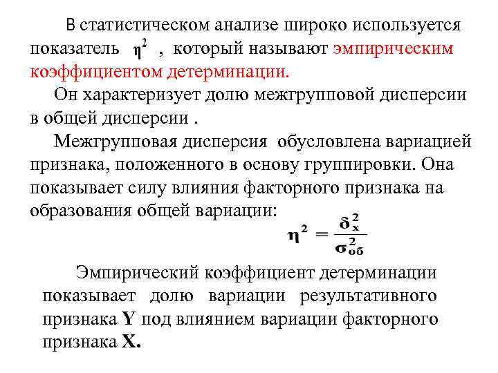 В статистическом анализе широко используется показатель , который называют эмпирическим коэффициентом детерминации. Он характеризует