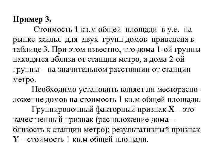 Пример 3. Стоимость 1 кв. м общей площади в у. е. на рынке жилья