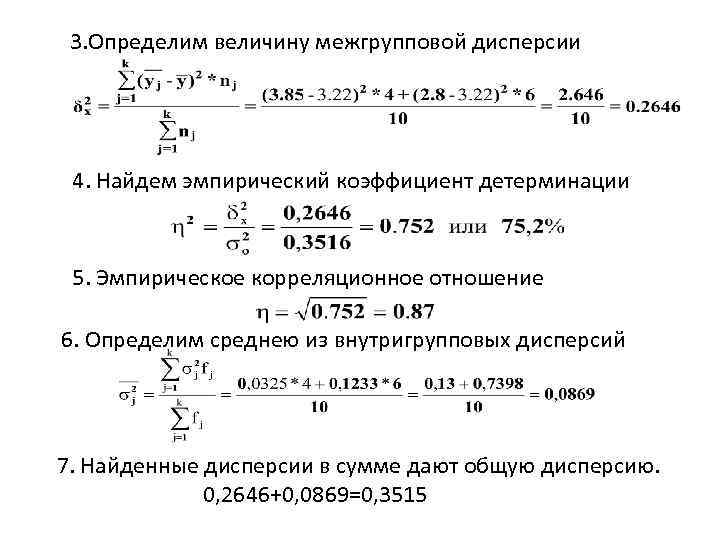 3. Определим величину межгрупповой дисперсии 4. Найдем эмпирический коэффициент детерминации 5. Эмпирическое корреляционное отношение