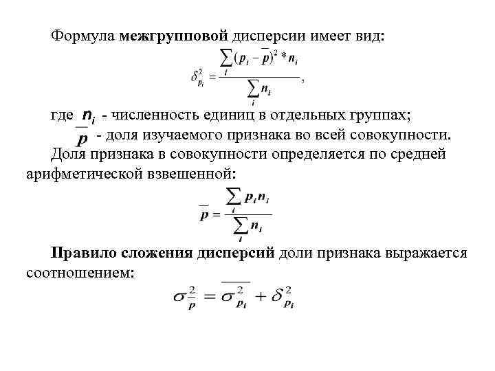 Формула межгрупповой дисперсии имеет вид: где ni - численность единиц в отдельных группах; -