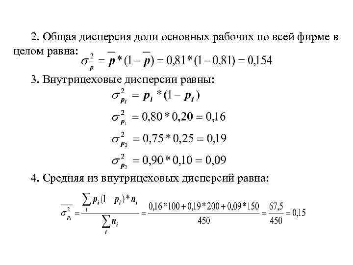 2. Общая дисперсия доли основных рабочих по всей фирме в целом равна: 3. Внутрицеховые