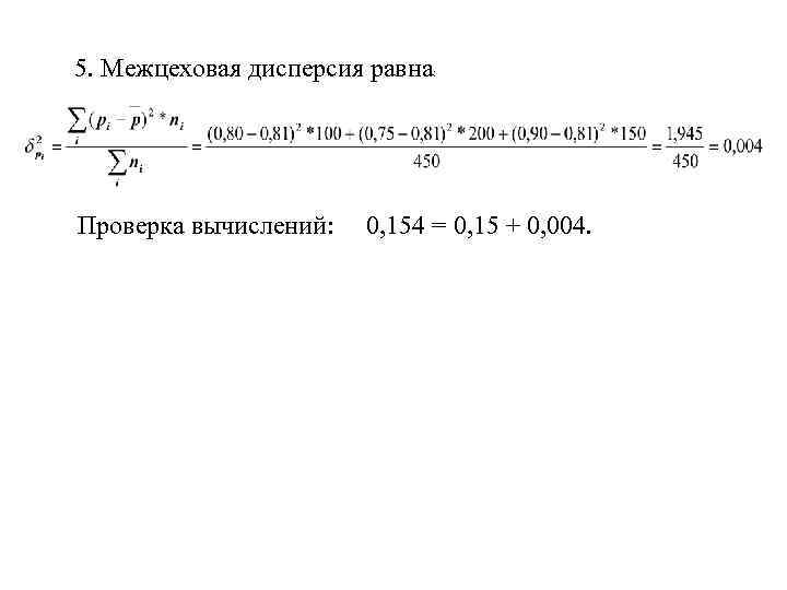 5. Межцеховая дисперсия равна: Проверка вычислений: 0, 154 = 0, 15 + 0, 004.