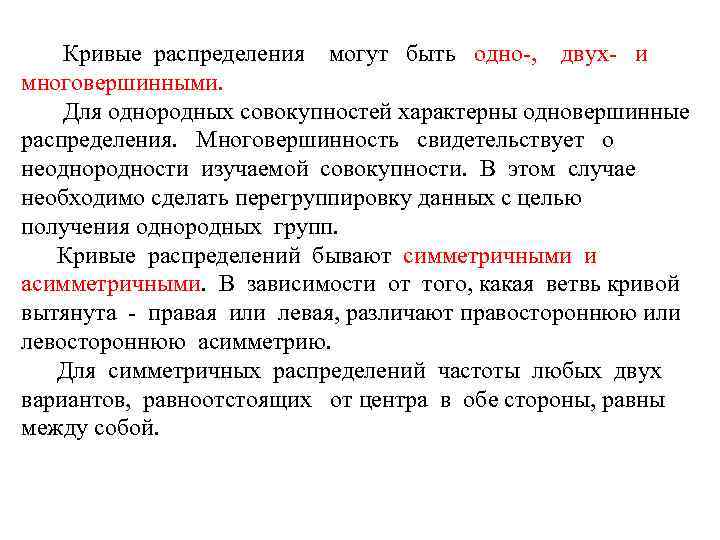 Кривые распределения могут быть одно-, двух- и многовершинными. Для однородных совокупностей характерны одновершинные распределения.