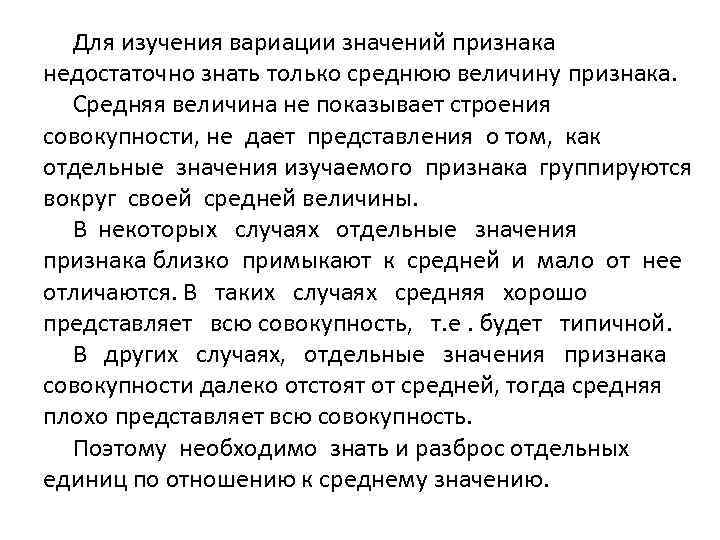 Для изучения вариации значений признака недостаточно знать только среднюю величину признака. Средняя величина не